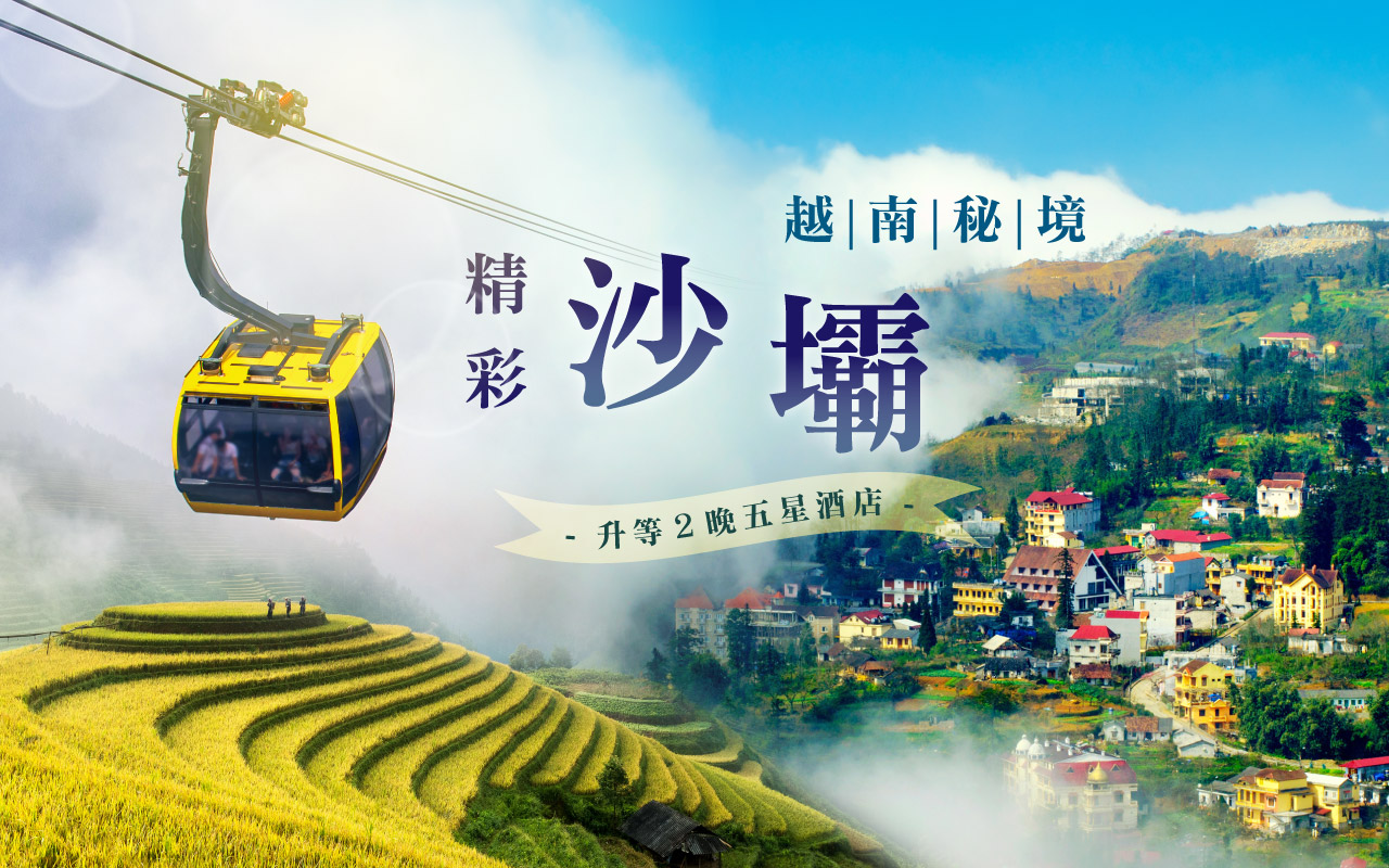 越南秘境～精彩沙壩